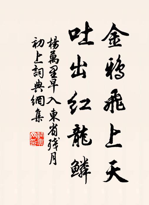 杨万里金鸦飞上天，吐出红龙鳞书法作品欣赏