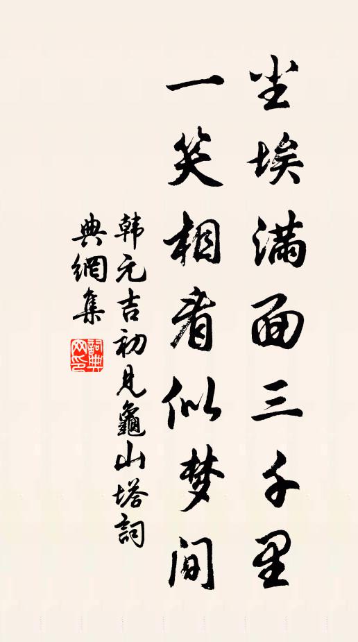 韩元吉尘埃满面三千里，一笑相看似梦间书法作品欣赏