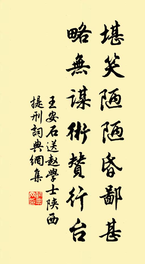 王安石堪笑陋陋昏鄙甚，略无谋术赞行台书法作品欣赏