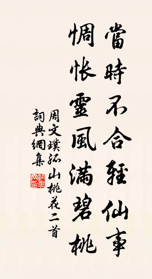 周文璞当时不合轻仙事，惆怅灵风满碧桃书法作品欣赏