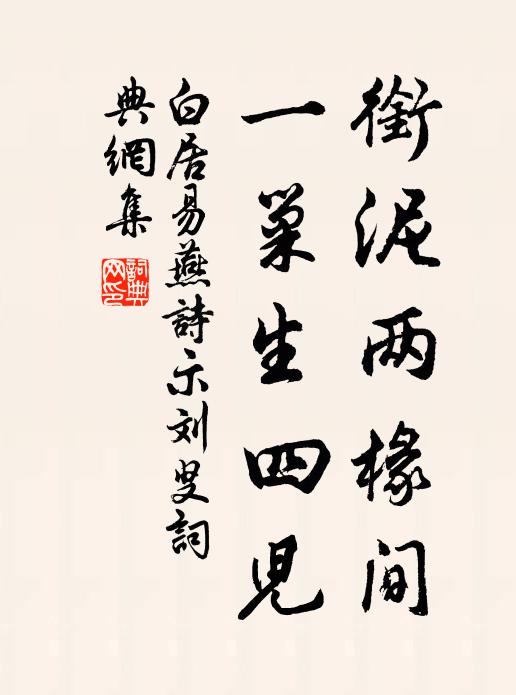 白居易衔泥两椽间，一巢生四儿书法作品欣赏