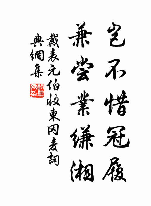 戴表元岂不惜冠履，兼尝业缣湘书法作品欣赏