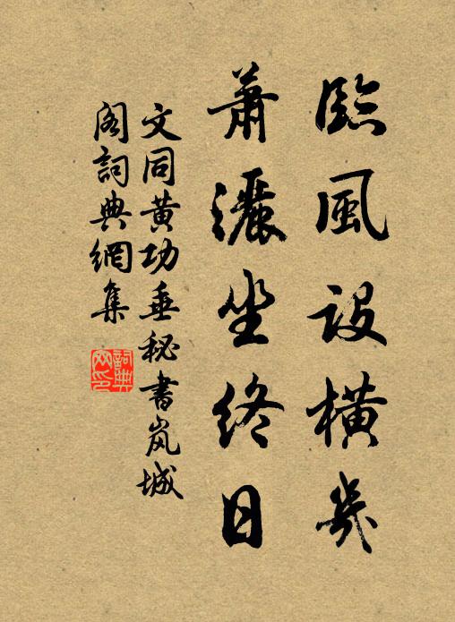 文同临风设横几，萧洒坐终日书法作品欣赏