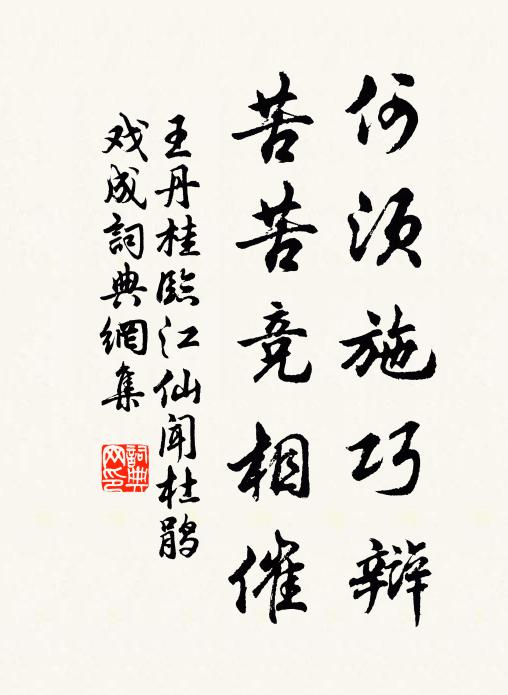 王丹桂何须施巧辩，苦苦竞相催书法作品欣赏