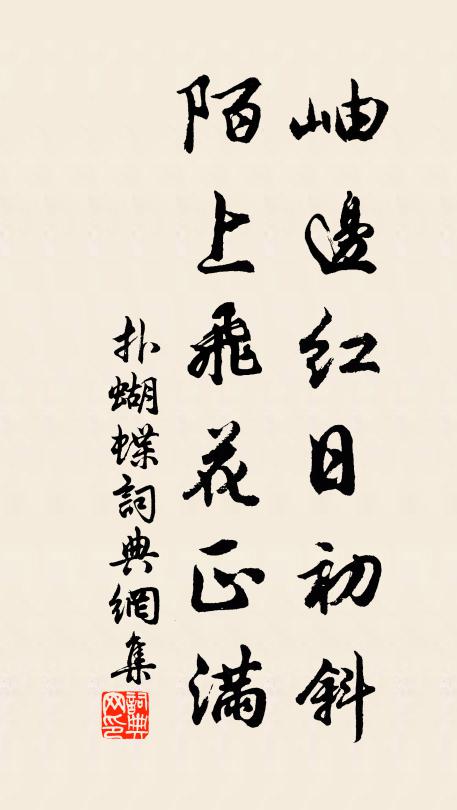 佚名岫边红日初斜，陌上飞花正满书法作品欣赏