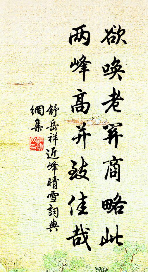 舒岳祥欲唤老关商略此，两峰高并致佳哉书法作品欣赏