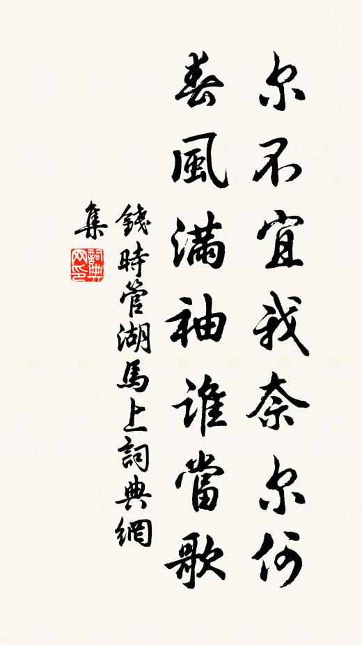 钱时尔不宜我奈尔何，春风满袖谁当歌书法作品欣赏