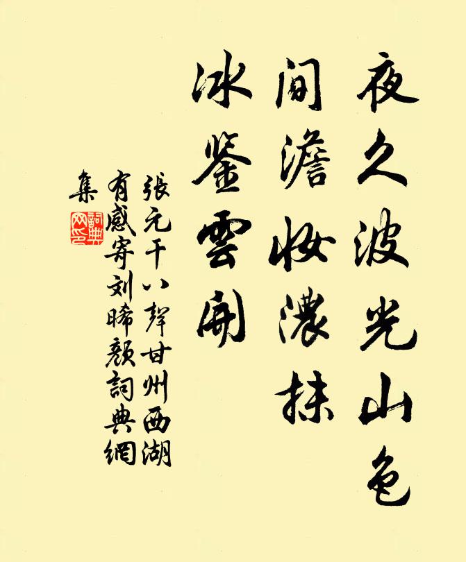 张元干夜久波光山色，间澹妆浓抹，冰鉴云开书法作品欣赏