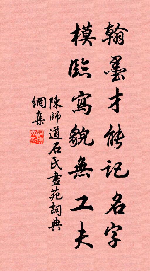 陈师道翰墨才能记名字，模临写貌无工夫书法作品欣赏