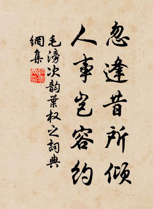 毛滂忽逢昔所倾，人事岂容约书法作品欣赏