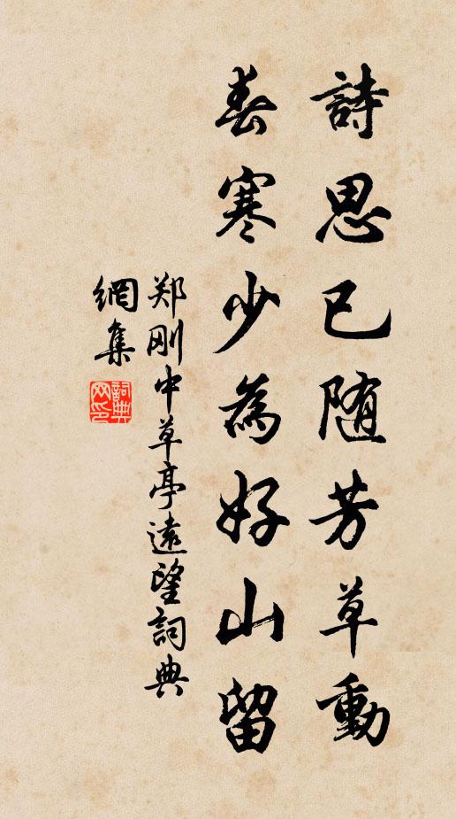 郑刚中诗思已随芳草动，春寒少为好山留书法作品欣赏