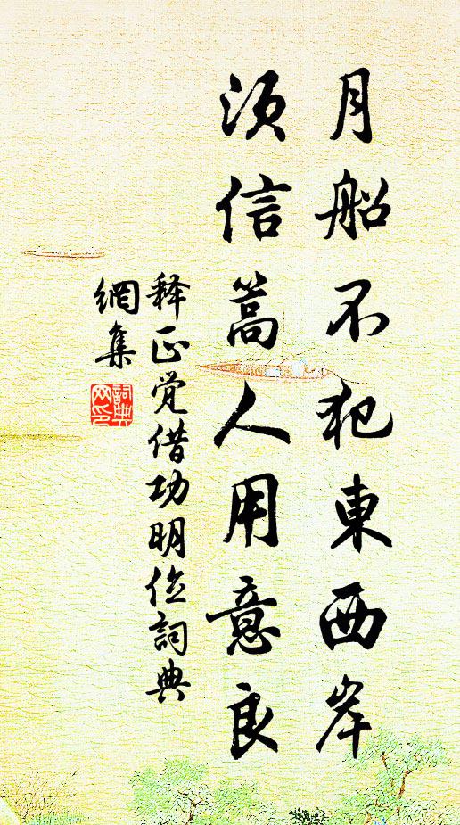 释正觉月船不犯东西岸，须信篙人用意良书法作品欣赏