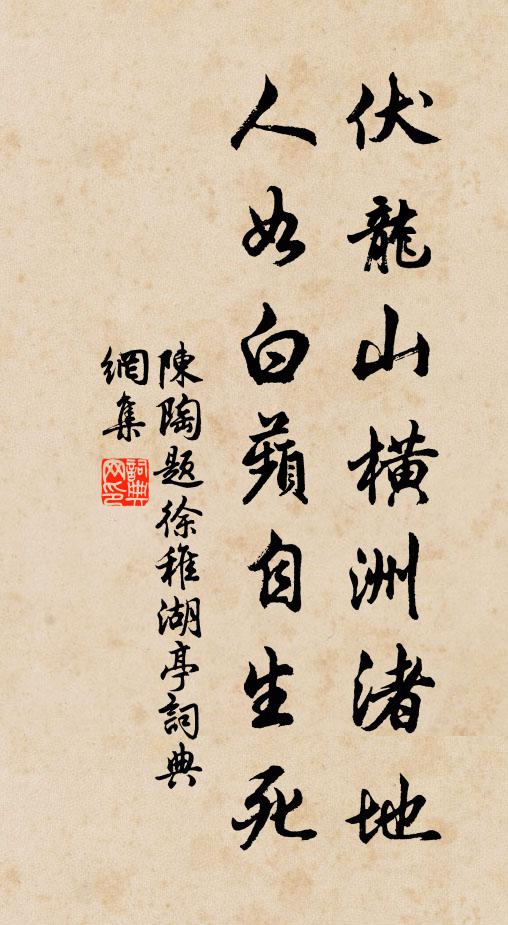 陈陶伏龙山横洲渚地，人如白蘋自生死书法作品欣赏