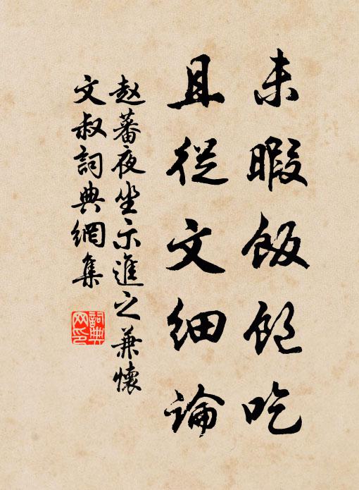 赵蕃未暇饭饱吃，且从文细论书法作品欣赏