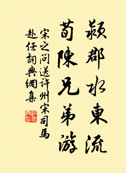 宋之问颍郡水东流，荀陈兄弟游书法作品欣赏