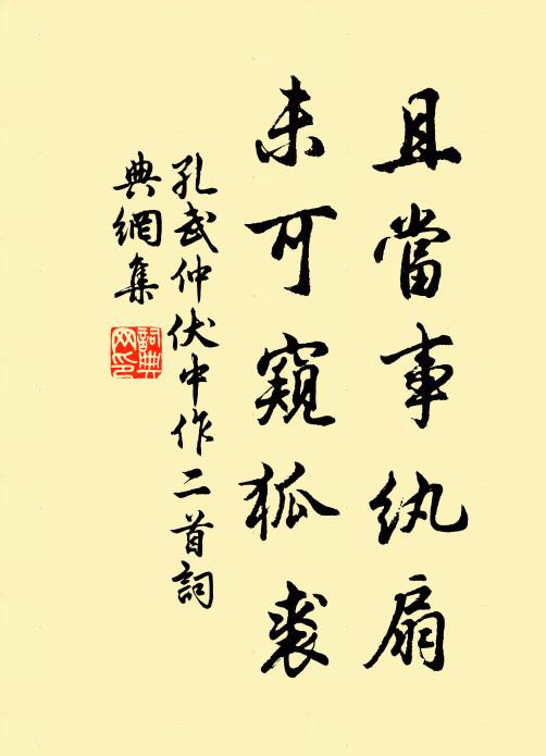 孔武仲且当事纨扇，未可窥狐裘书法作品欣赏