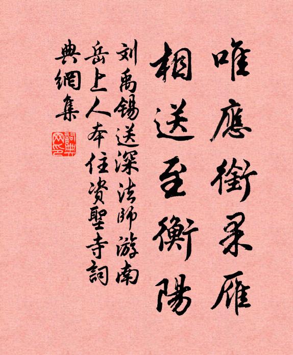刘禹锡唯应衔果雁，相送至衡阳书法作品欣赏