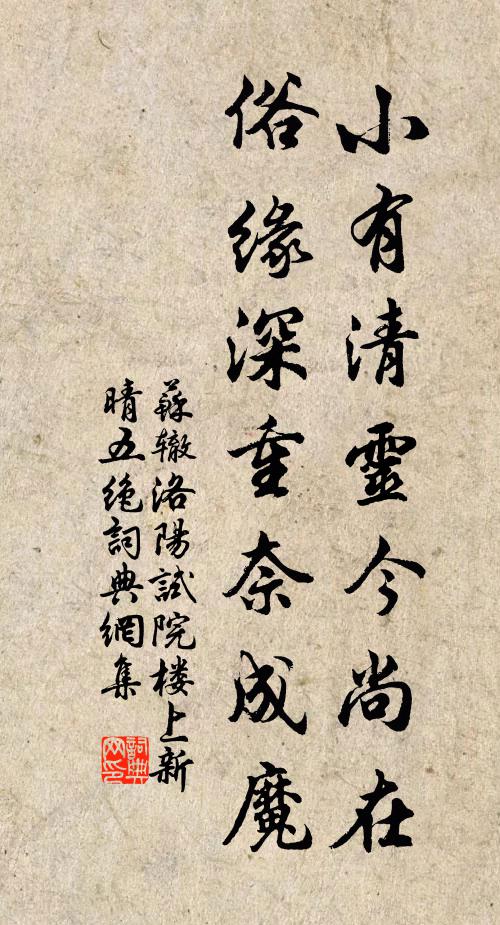 苏辙小有清灵今尚在，俗缘深重奈成魔书法作品欣赏