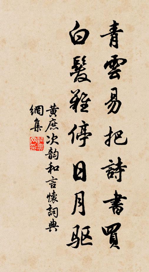 黄庶青云易把诗书买，白发难停日月驱书法作品欣赏