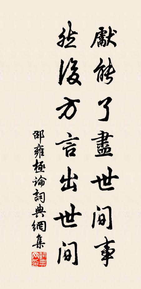 邵雍先能了尽世间事，然后方言出世间书法作品欣赏