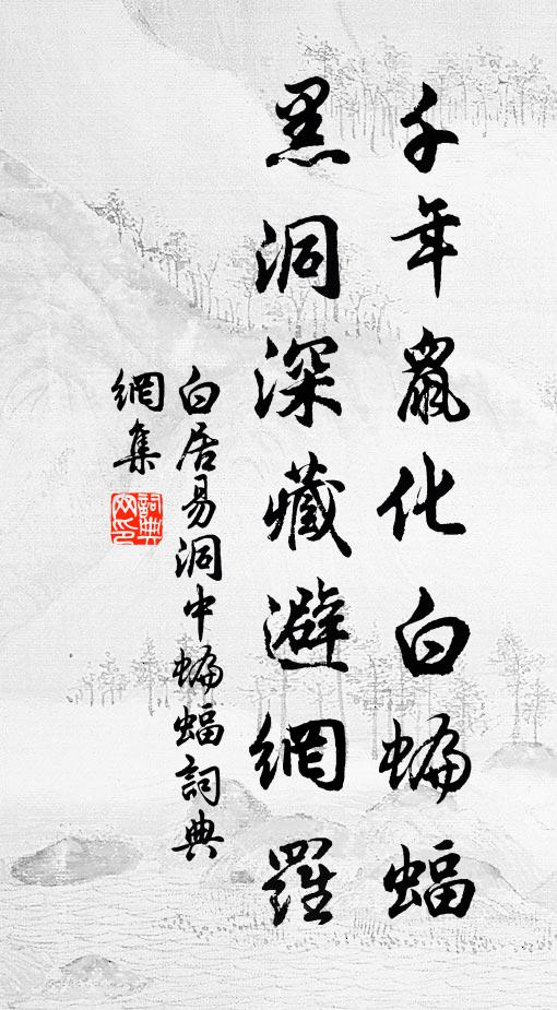 白居易千年鼠化白蝙蝠，黑洞深藏避网罗书法作品欣赏