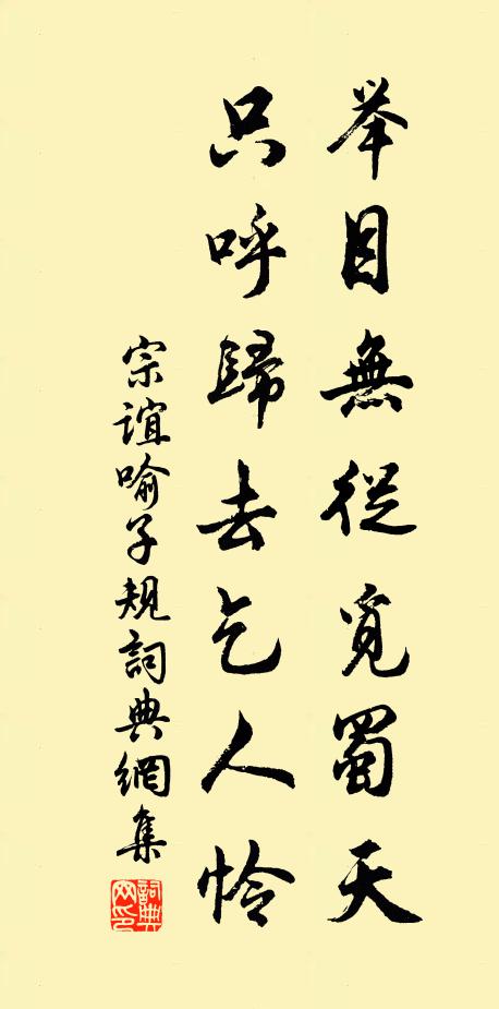宗谊举目无从觅蜀天，只呼归去乞人怜书法作品欣赏