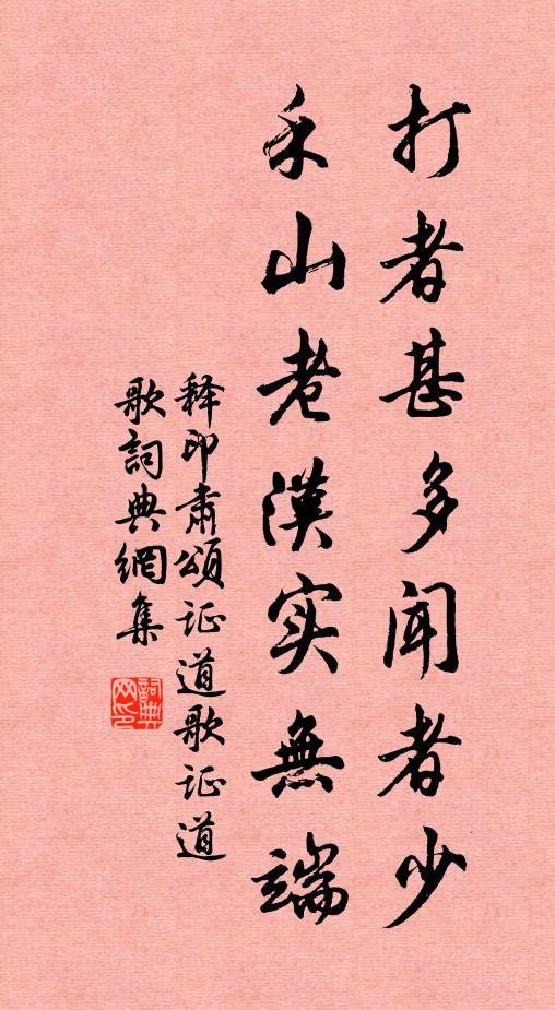 释印肃打者甚多闻者少，禾山老汉实无端书法作品欣赏