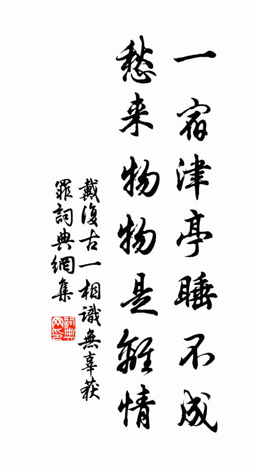 戴复古一宿津亭睡不成，愁来物物是离情书法作品欣赏