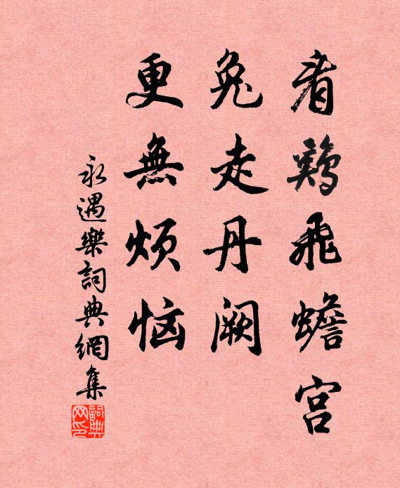 佚名看鸡飞蟾宫，兔走丹阙，更无烦恼书法作品欣赏