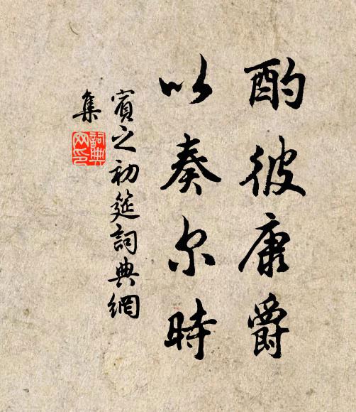 佚名酌彼康爵，以奏尔时书法作品欣赏