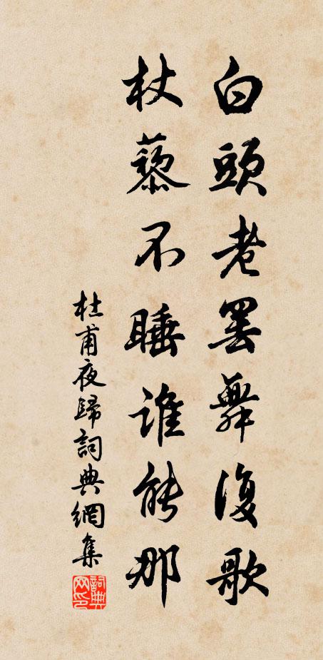 杜甫白头老罢舞复歌，杖藜不睡谁能那书法作品欣赏