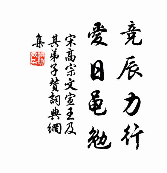 宋高宗竞辰力行，爱日黾勉书法作品欣赏