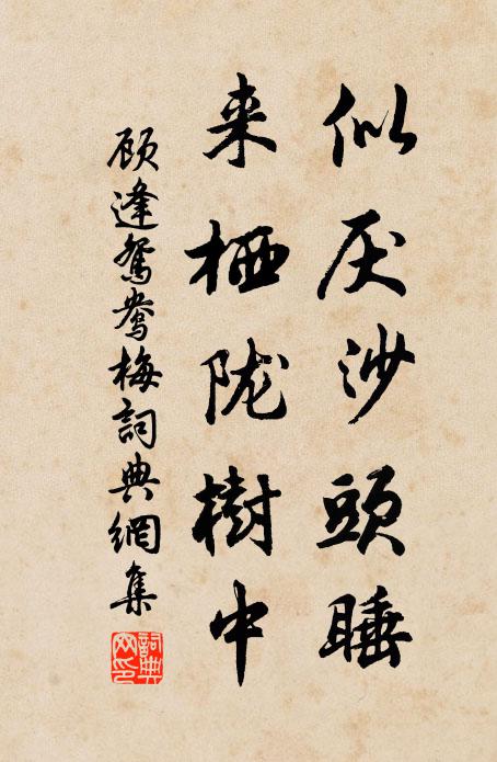 顾逢似厌沙头睡，来栖陇树中书法作品欣赏