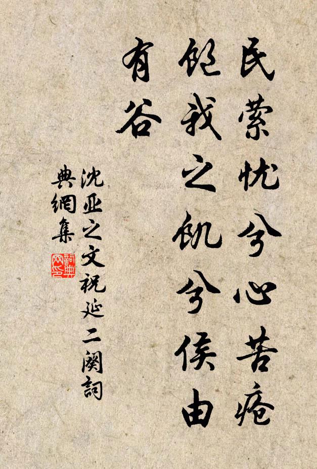 沈亚之民萦忧兮心苦疮,饱我之饥兮侯由有谷书法作品欣赏
