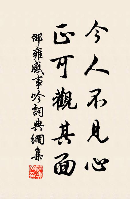 邵雍今人不见心，正可观其面书法作品欣赏
