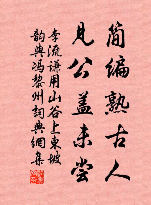 李流谦简编熟古人，见公盖未尝书法作品欣赏