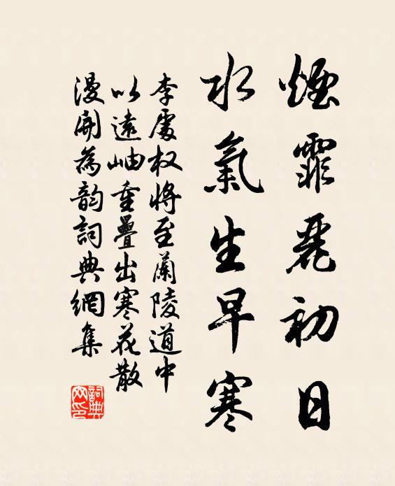 李处权烟霏丽初日，水气生早寒书法作品欣赏