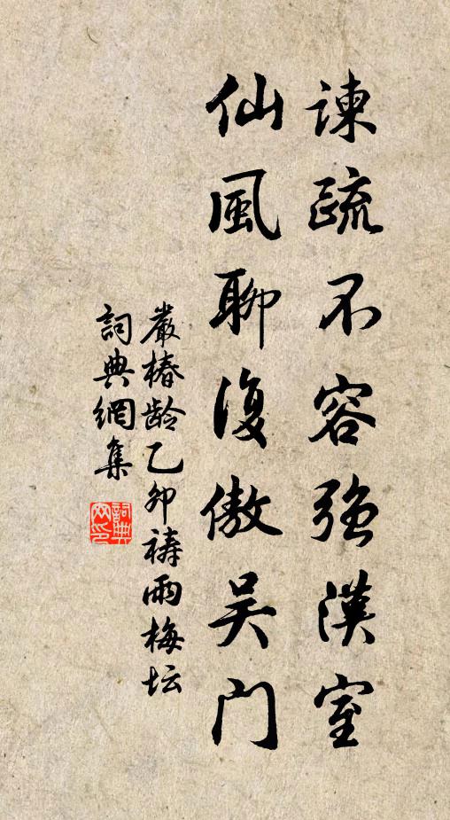 严椿龄谏疏不容强汉室，仙风聊复傲吴门书法作品欣赏