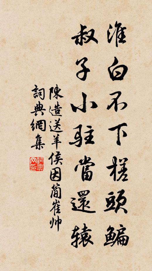 陈造淮白不下槎头鳊，叔子小驻当还辕书法作品欣赏