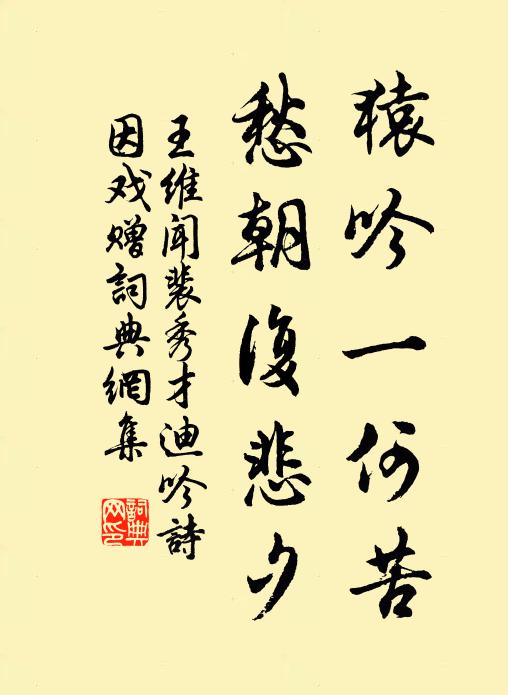 王维猿吟一何苦，愁朝复悲夕书法作品欣赏