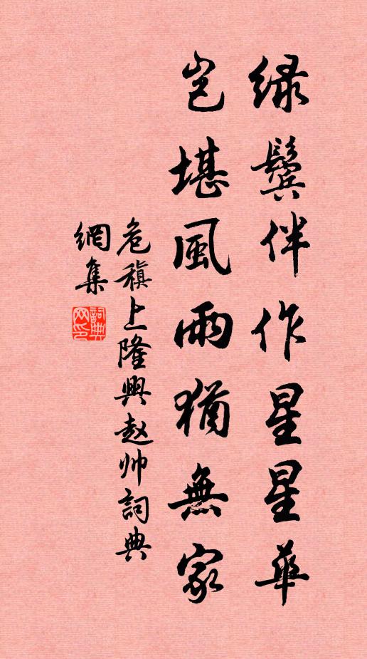 危稹绿鬓伴作星星华，岂堪风雨犹无家书法作品欣赏