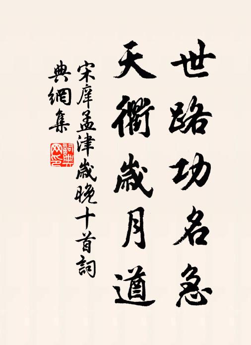 宋庠世路功名急，天衢岁月遒书法作品欣赏