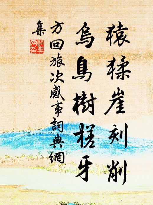 方回猿猱崖刻削，乌鸟树槎牙书法作品欣赏