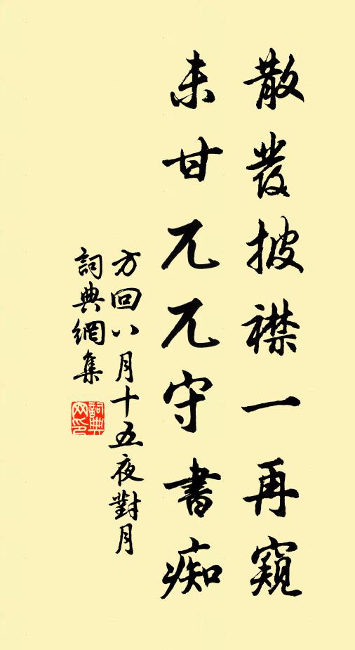 方回散发披襟一再窥，未甘兀兀守书痴书法作品欣赏