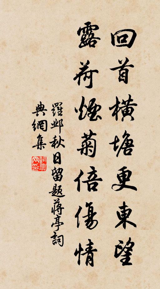 罗邺回首横塘更东望，露荷烟菊倍伤情书法作品欣赏
