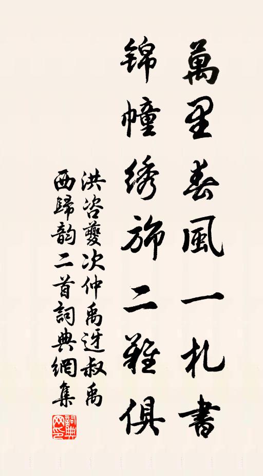 洪咨夔万里春风一札书，锦幢绣旆二难俱书法作品欣赏