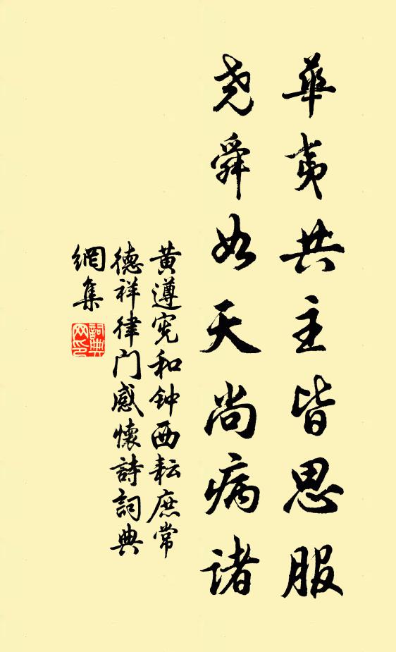 黄遵宪华夷共主皆思服，尧舜如天尚病诸书法作品欣赏