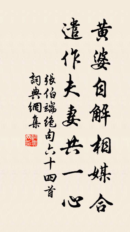 张伯端黄婆自解相媒合，遣作夫妻共一心书法作品欣赏