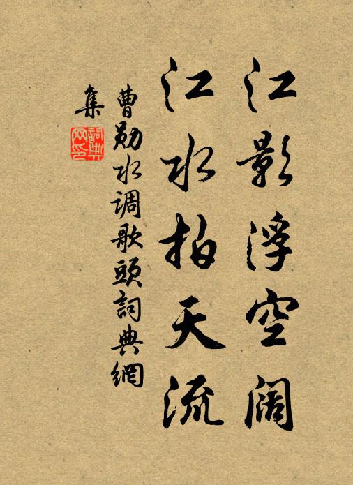 曹勋江影浮空阔，江水拍天流书法作品欣赏