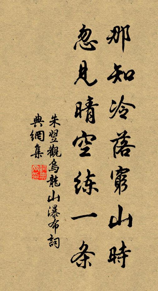 朱翌那知冷落穷山时，忽见晴空练一条书法作品欣赏